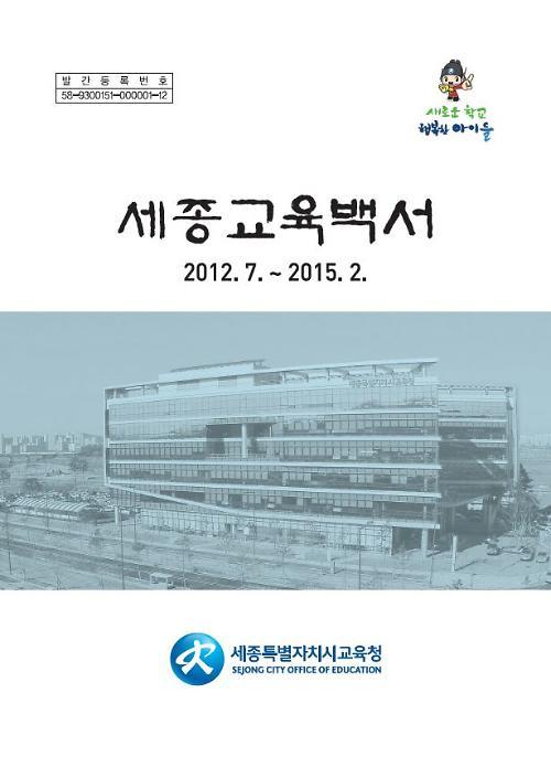 세종교육연구원, 세종교육의 발자취 역사가 됐다