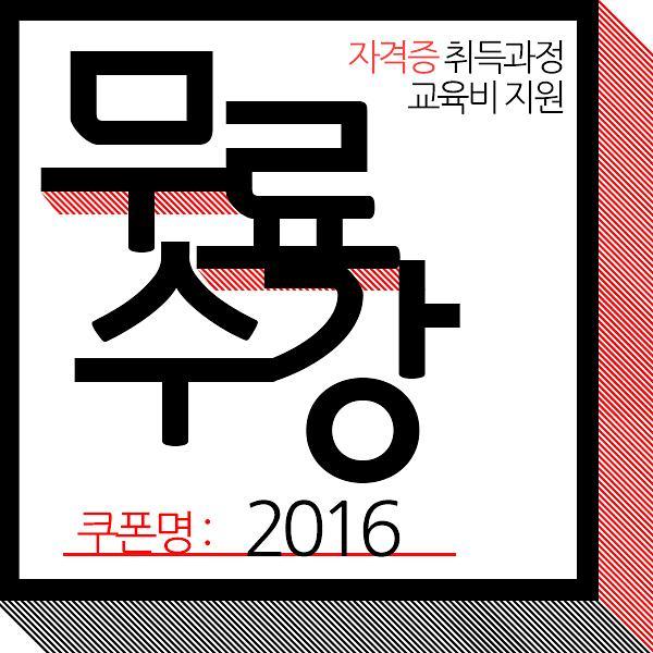 〈핫이벤트〉 한국평생교육진흥협회, 구직자 위한 민간자격증 무료수강 이벤트