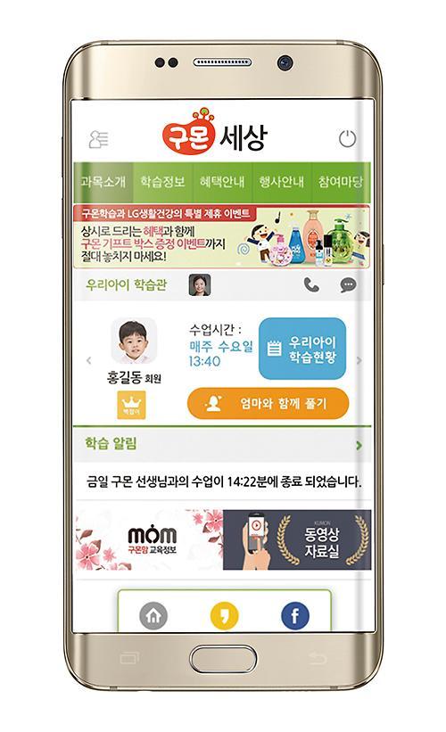 구몬학습 “학부모와 실시간으로 소통한다”…모바일 앱 ‘구몬세상’ 오픈