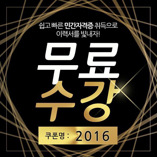 〈핫이슈〉취업에 주목해야 할 민간자격증, 한국평생교육진흥협회 취업준비생 무료수강 이벤트