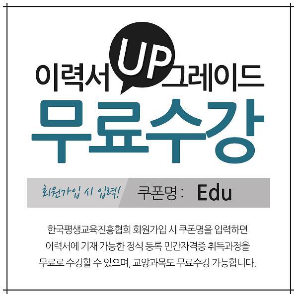 한국평생교육진흥협회, 민간자격증 19개 강좌 무료수강 프로그램