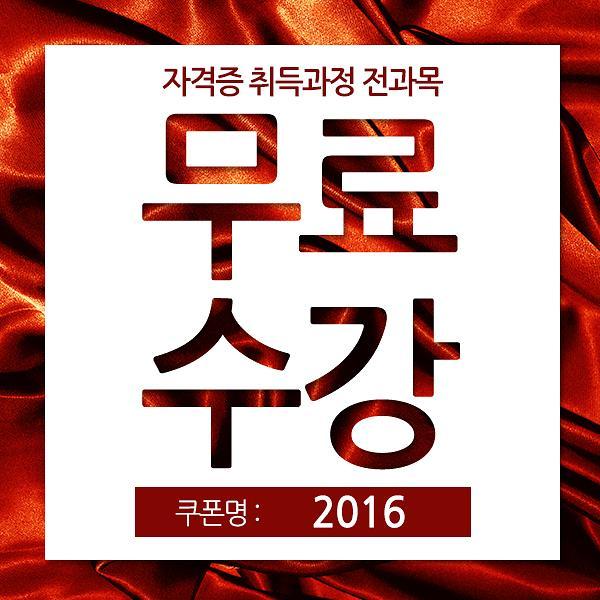 〈핫클릭〉무료쿠폰으로 민간자격증 따자…한국평생교육진흥협회, 민간자격증 강좌 무료 지원