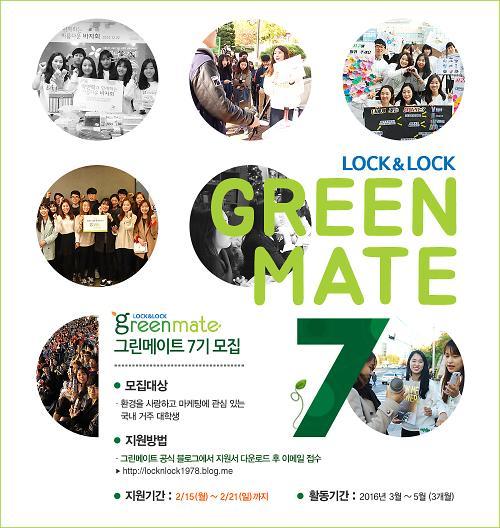 락앤락, 대학생 써포터즈 ‘그린메이트 7기’ 모집