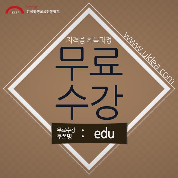 〈이슈따라잡기〉한국평생교육진흥협회, 취업 맞춤형 민간자격증 무료수강 제공