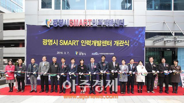 광명시 SMART 인력개발센터 개관