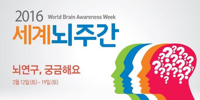 한국뇌연구협회 2016 세계 뇌 주간 행사 개최