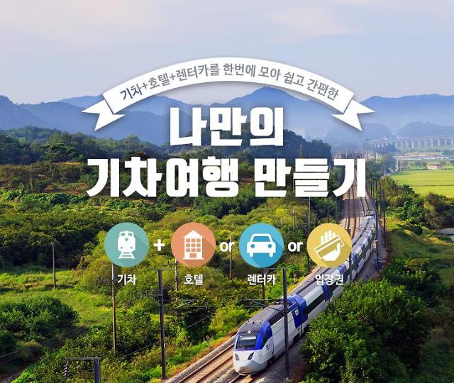 코레일, 내가 직접 꾸미는 기차여행 만들기 서비스 개시