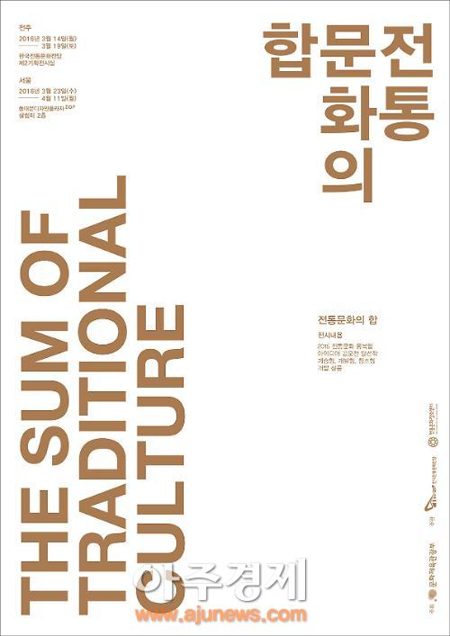 한국전통문화전당, 전통문화의 합(合) ‘계승·개발·창조’전