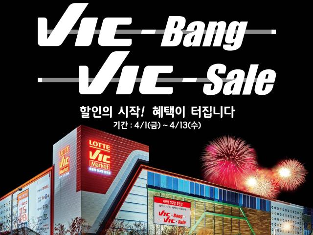 롯데 빅마켓, 4월1일부터 빅뱅 세일… 프라다·구찌 최대 50% 할인
