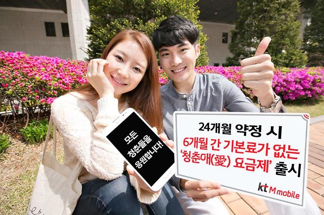 KT M모바일, 6개월 기본료 없는 청춘애 요금제 출시
