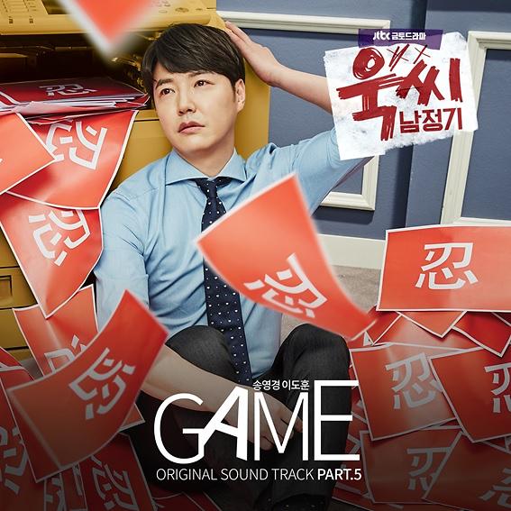 재즈보컬 송영경-랩퍼 이도훈, 드라마 ‘욱씨남정기’ OST곡 ‘게임’ 발표