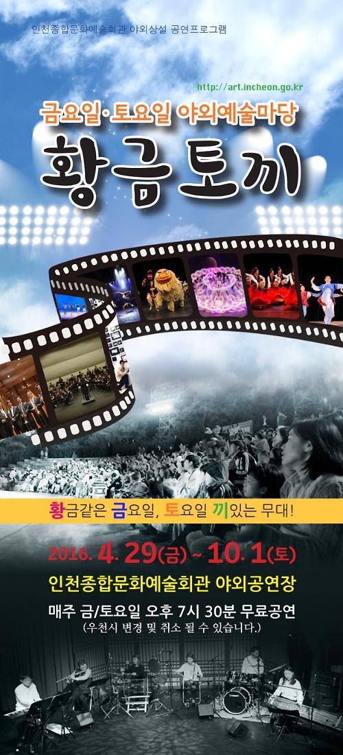 금·토요일 저녁엔 야외공연장에서 <황.금.토.끼>를 찾으세요!