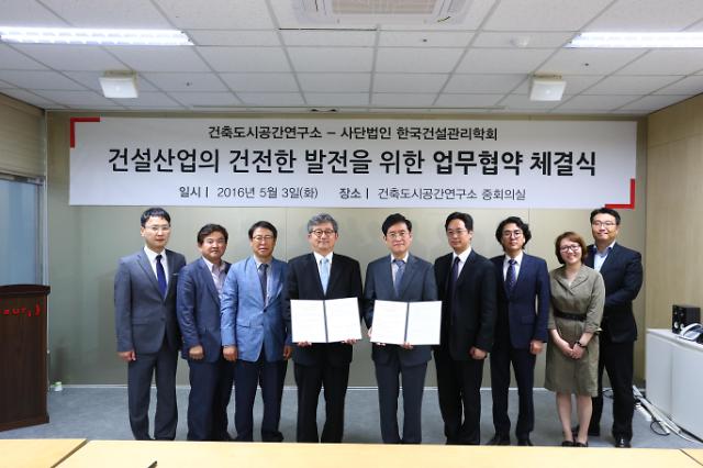 건축도시공간연구소-사단법인 한국건설관리학회 업무협약 체결