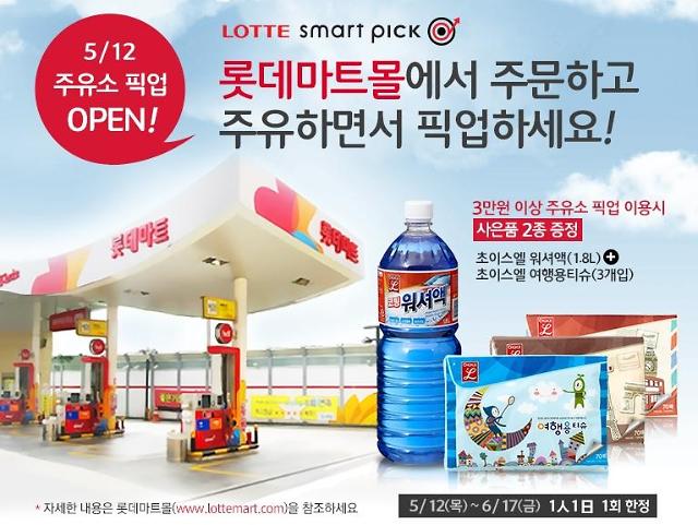 롯데마트 新옴니채널 주유소 픽업 서비스 선보여