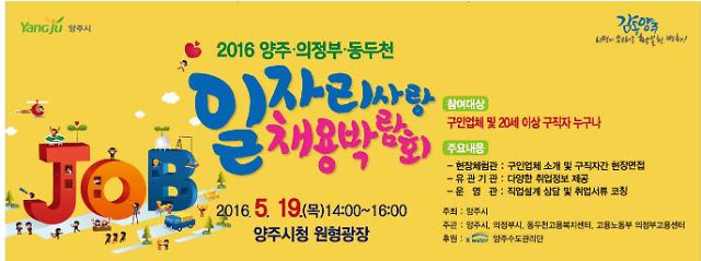 양주시, 현장 만남 통해 구인․구직난 해결