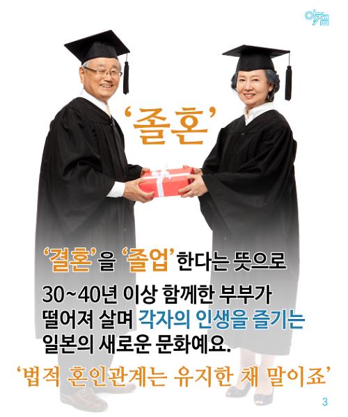 [카드뉴스 아잼] 황혼이혼 대신…'졸혼' 부부생활의 또 다른 모습 제시할까?