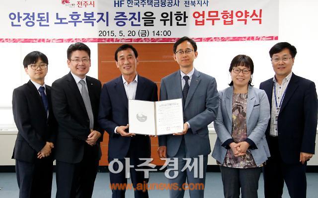 전주시, 한국주택금융공사 전북지사와 업무협약 체결