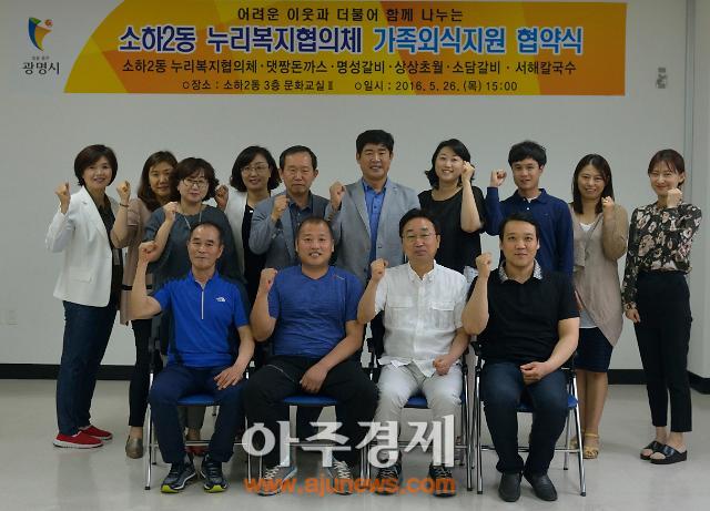 광명시 소하2동 가족외식지원 협약 체결