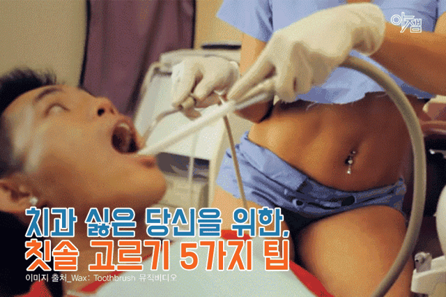 [카드뉴스 아잼] 치과 싫은 당신을 위한, 칫솔 고르기 5가지 팁