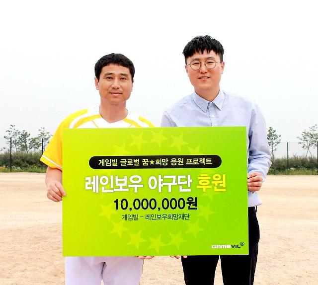 게임빌, 글로벌 꿈∙희망 응원 프로젝트 ‘레인보우 야구단’ 후원
