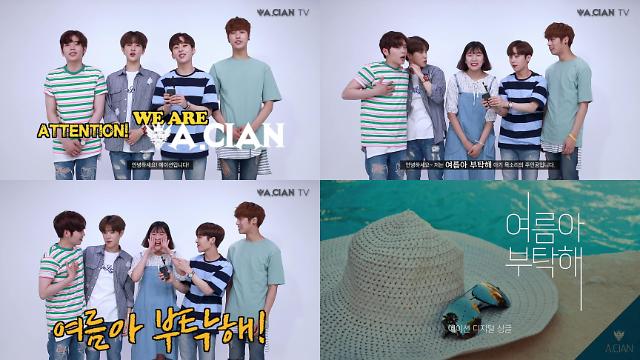 그룹 에이션, 리메이크곡 여름아 부탁해 티저 공개…꼬마 목소리 주인공 이수빈 깜짝 등장