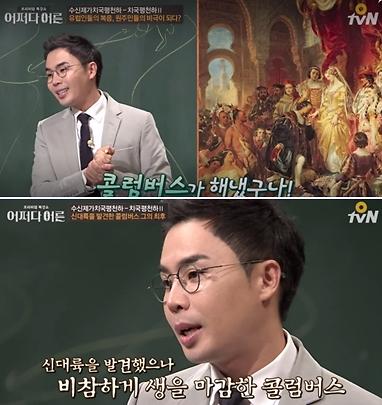 어쩌다 어른 설민석, 혜안과 애민정신을 통한 치국평천하 강의…세종대왕부터 콜럼버스까지