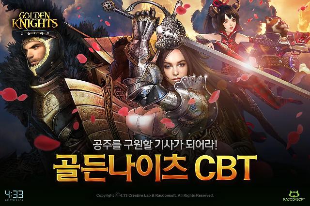 네시삼십삼분, 모바일 액션 RPG ‘골든나이츠’ 비공개 테스트 실시