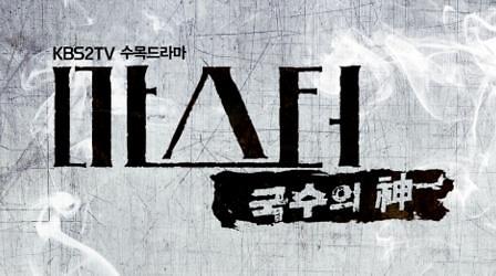[수목드라마 예고] 마스터-국수의 신 19회 이상엽, 김병기가 파놓은 덫에 스스로 빠지려 해…