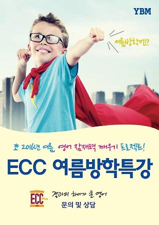 YBM ECC와 함께 하는 여름방학 영어특강
