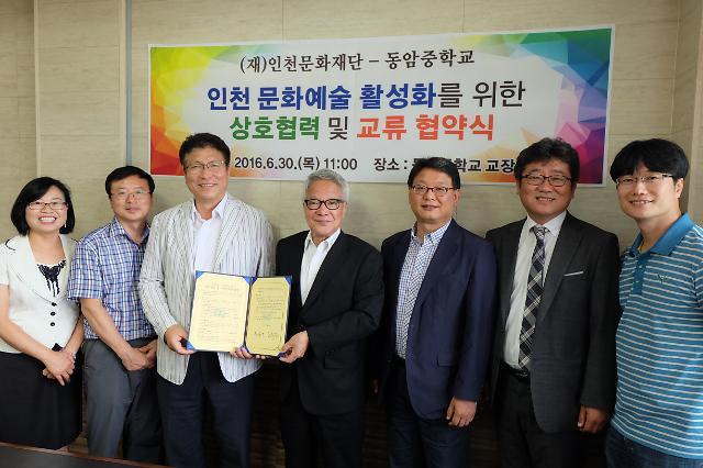 인천문화재단-동암중학교 상호 협력 및 교류 협약