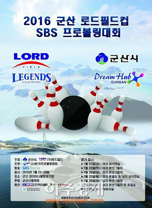 ‘2016 군산로드필드컵 SBS 프로 볼링대회’ 개막
