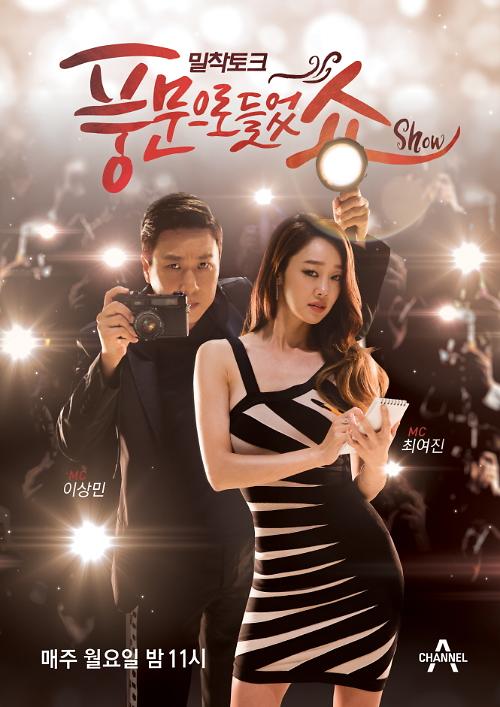 풍문으로 들었쇼, 이상민-최여진 MC 체제 새 포스터 공개…명탐정 콤비 포스 물씬