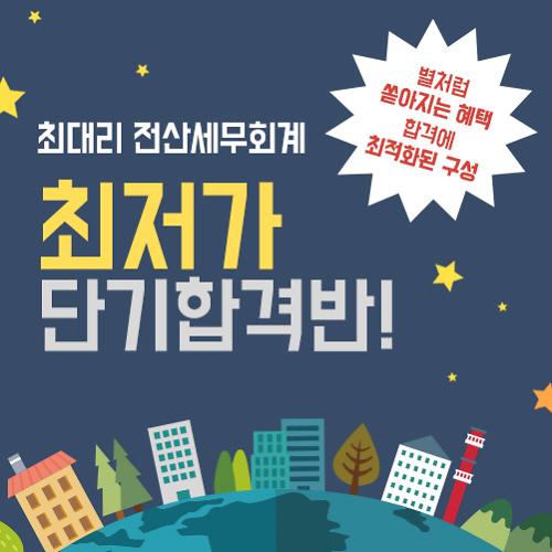 한국세무사회자격시험, 전산세무회계 특별시험 접수 시작