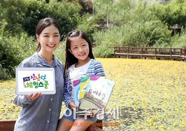 체험학습 포털 ‘교원 신난다 체험스쿨’ 론칭