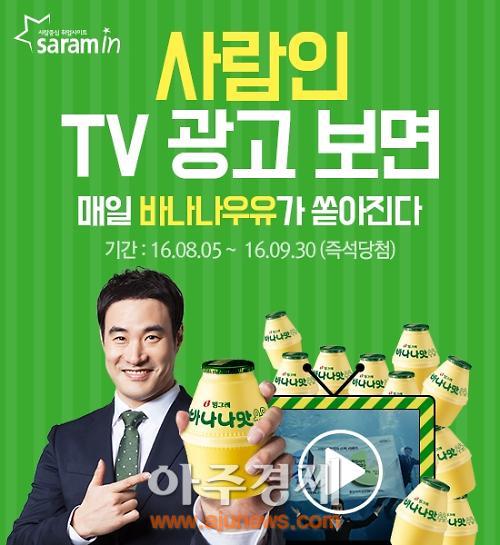 사람인, TV광고 보면 바나나우유 쏜다