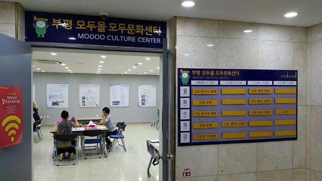 부평 모두몰 문화센터 오픈