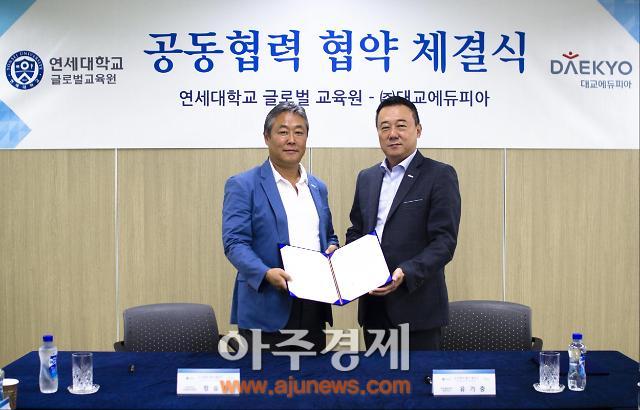 대교에듀피아·연세대 글로벌교육원, 교육 서비스 관련 MOU