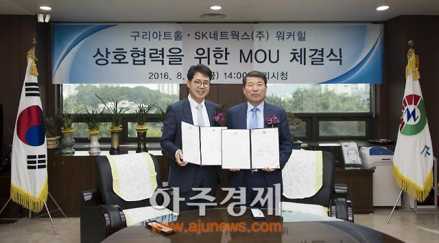 SK네트웍스㈜ 워커힐-구리아트홀, MOU 체결