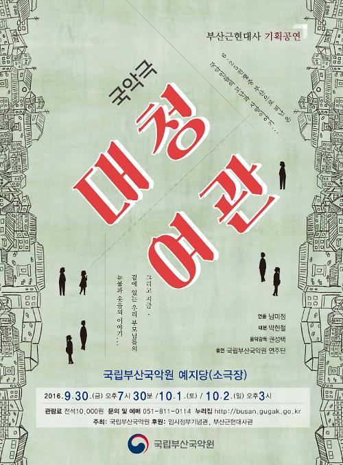 국립부산국악원, 부산근현대사 기획공연 국악극 ‘대청여관’ 개최