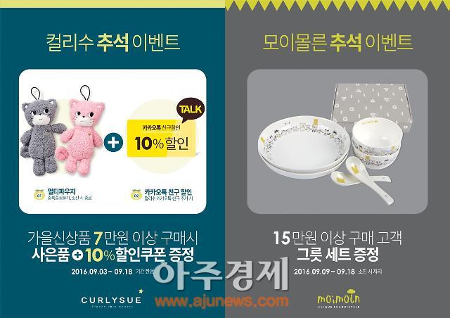 한세드림, 전브랜드 추석 사은 프로모션