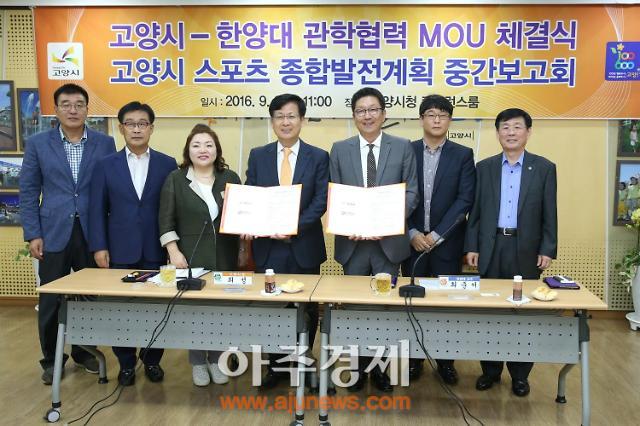 고양시, 한양대와 스포츠산업 발전 위한 관학협력 MOU 체결