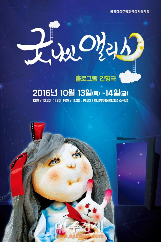 의정부예술의전당, 상주단체 예술무대 산 신작인형극 굿나잇 앨리스 초연