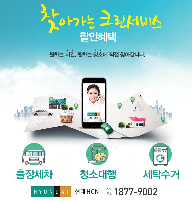 현대HCN, 출장세차·청소대행 등 크린서비스 제공 사업자 지원