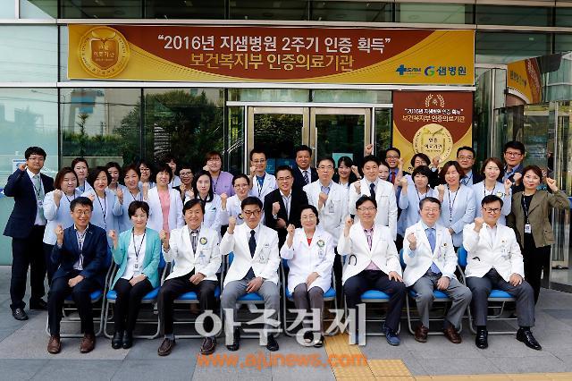 지샘병원, 보건복지부 2주기 의료기관 인증 획득