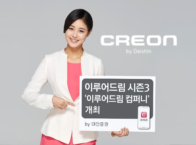 대신증권 크레온, 이루어드림 컴퍼니 개최