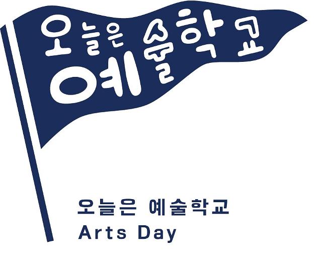 국립 예술단체, 학교를 찾아가다…오늘은 예술학교