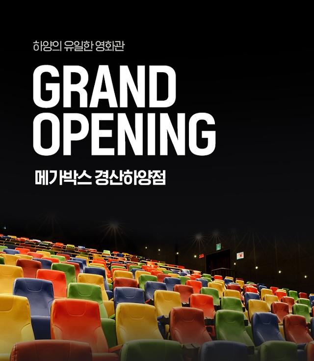 [영화가 소식] 메가박스, 하양의 유일한 영화관 ‘경산하양점’ 오픈