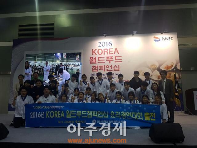 경민대학교 호텔외식조리과 2016 KOREA 월드푸드챔피언십 최우수상 수상