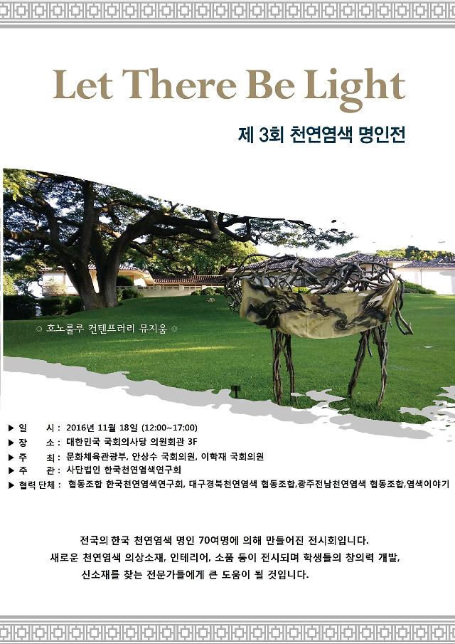 제3회 천연염색명인전, 11월18일 국회에서 개최