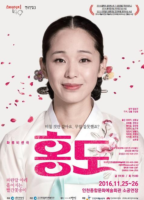 국내 최고의 스타연출가 고선웅의 <홍도>